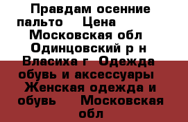 Правдам осенние пальто  › Цена ­ 7 000 - Московская обл., Одинцовский р-н, Власиха г. Одежда, обувь и аксессуары » Женская одежда и обувь   . Московская обл.